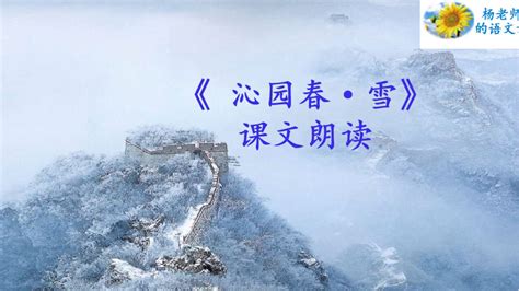 沁園春雪全文|《沁园春 雪》原文及翻译赏析